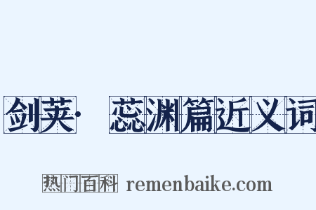 剑荚·蕊渊篇近义词是什么意思的图片